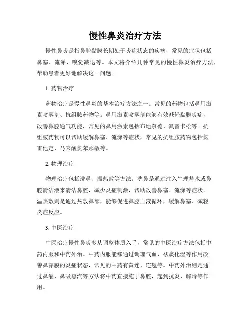 慢性鼻炎治疗方法