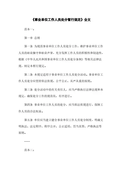《事业单位工作人员处分暂行规定》全文