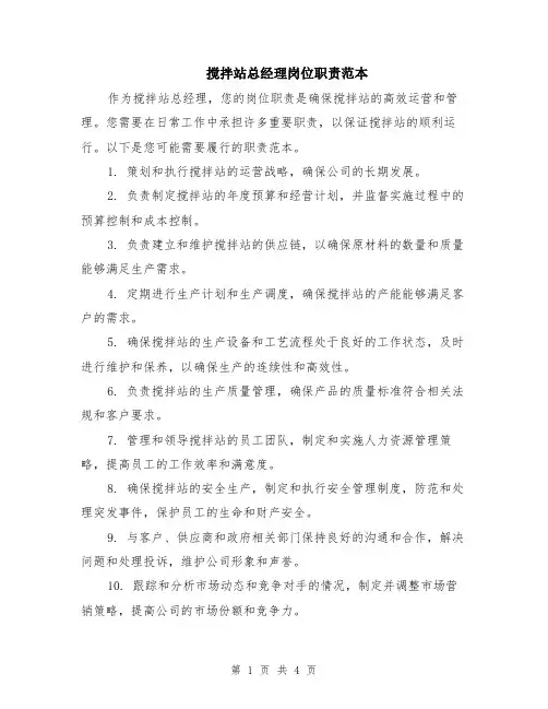 搅拌站总经理岗位职责范本（2篇）