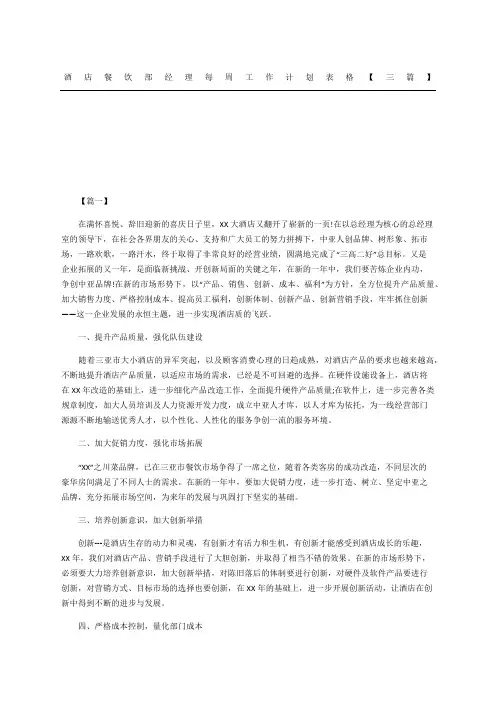 酒店餐饮部经理每周工作计划表格三篇