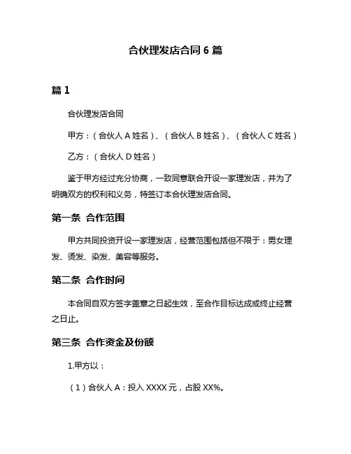 合伙理发店合同6篇