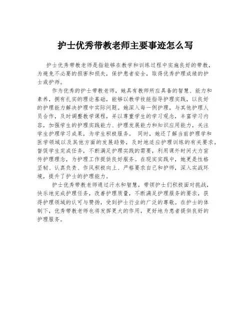 护士优秀带教老师主要事迹怎么写