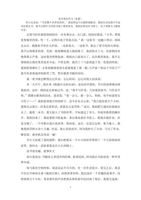 读书真好作文(6篇)