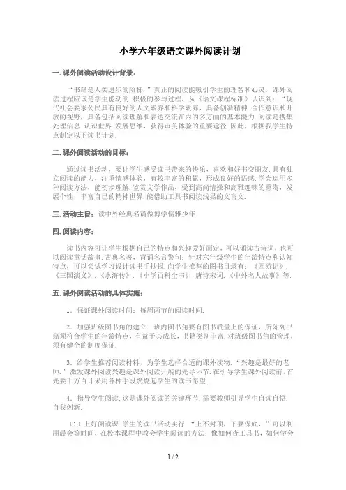 小学六年级语文课外阅读计划