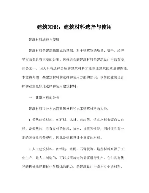 建筑知识：建筑材料选择与使用