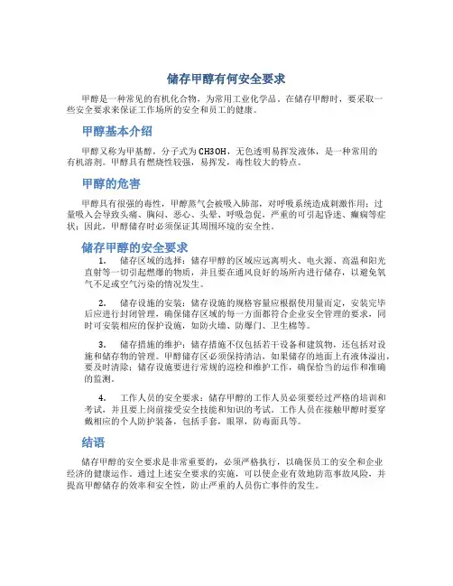 储存甲醇有何安全要求