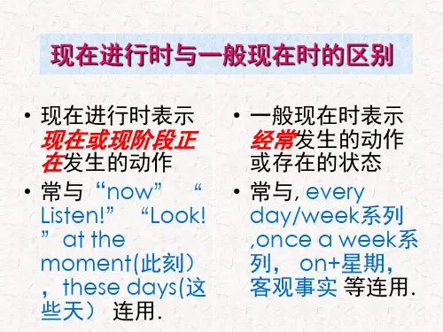 一般现在时和现在进行时的区别PPT课件