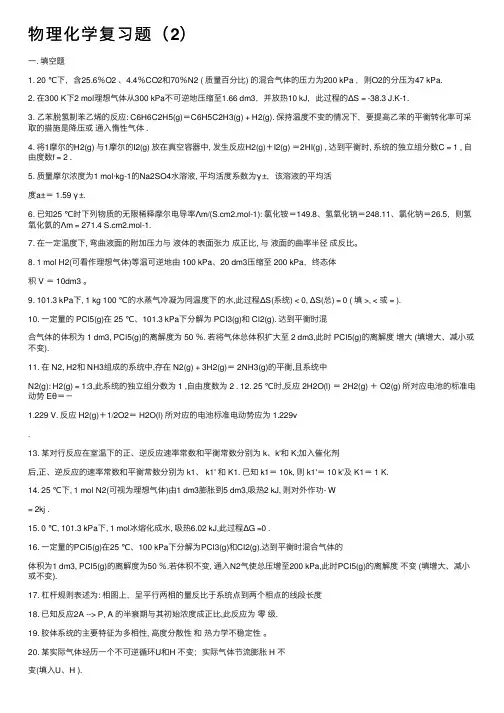 物理化学复习题（2）