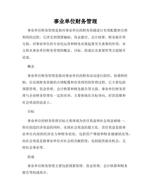 事业单位财务管理