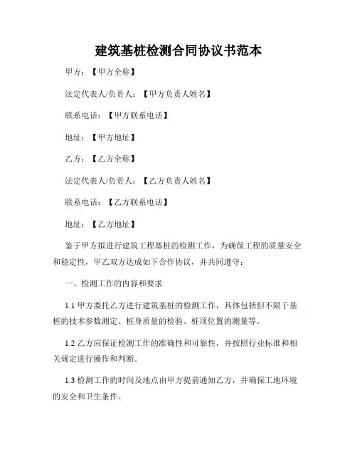 建筑基桩检测合同协议书范本