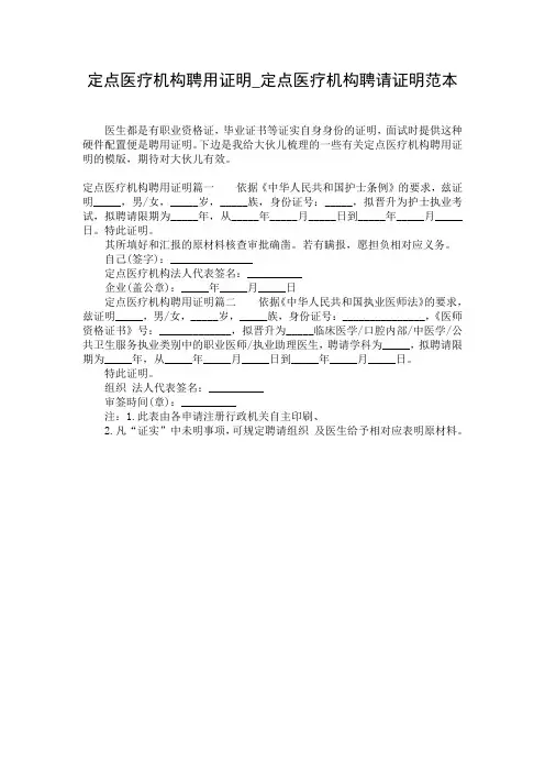 定点医疗机构聘用证明_定点医疗机构聘请证明范本