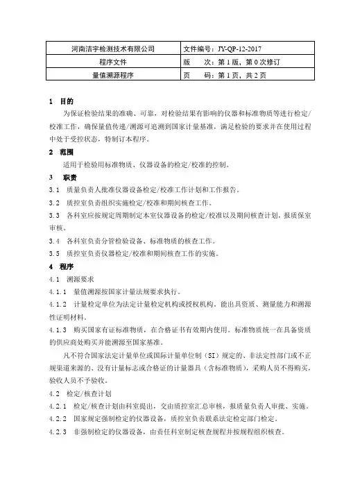 程序文件-量值溯源程序