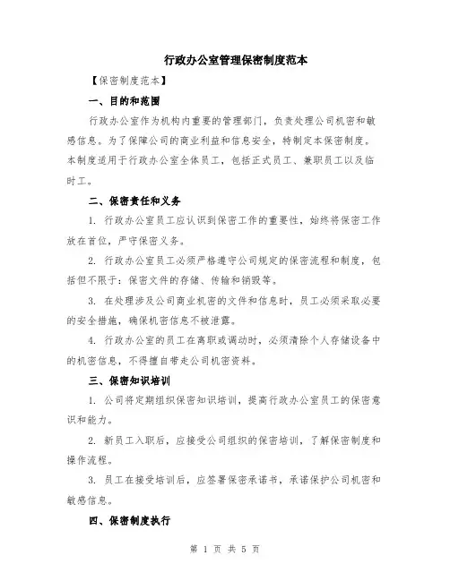 行政办公室管理保密制度范本（2篇）