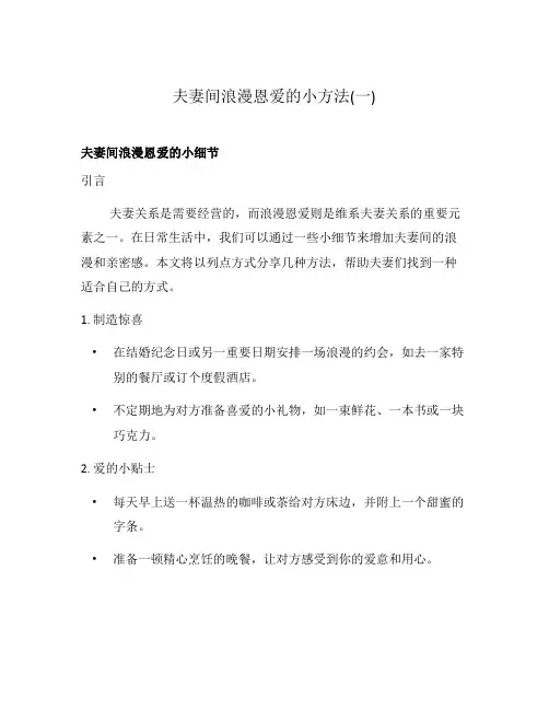 夫妻间浪漫恩爱的小方法(一)