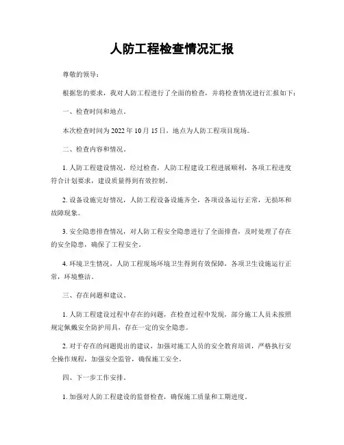 人防工程检查情况汇报