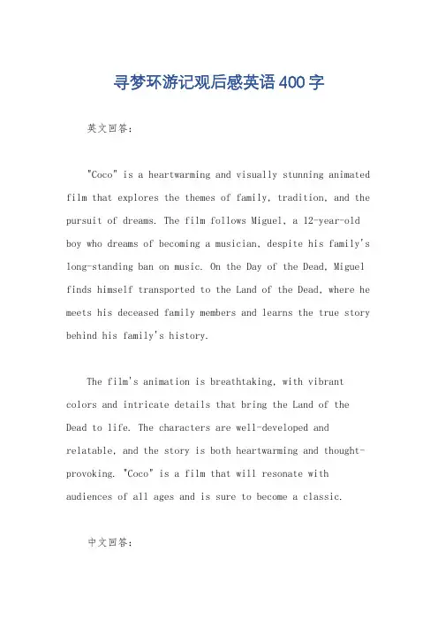 寻梦环游记观后感英语400字