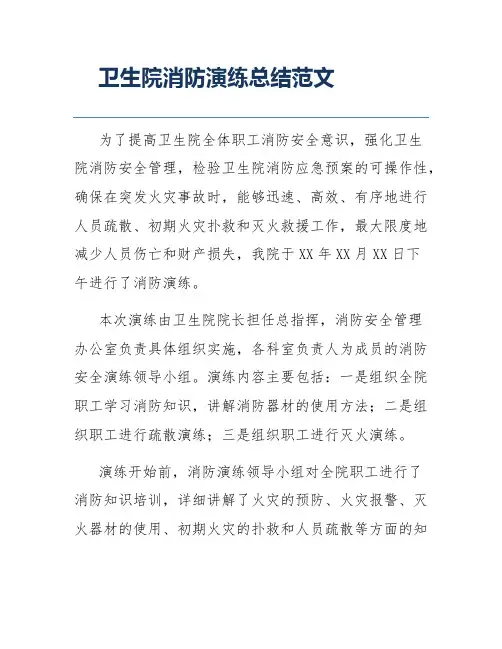 卫生院消防演练总结范文