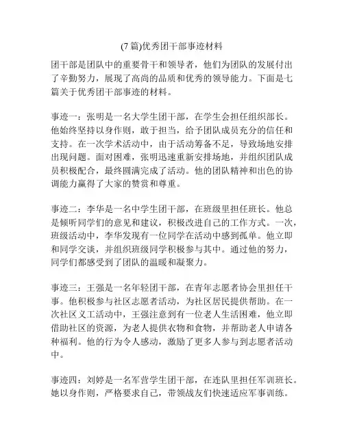 (7篇)优秀团干部事迹材料