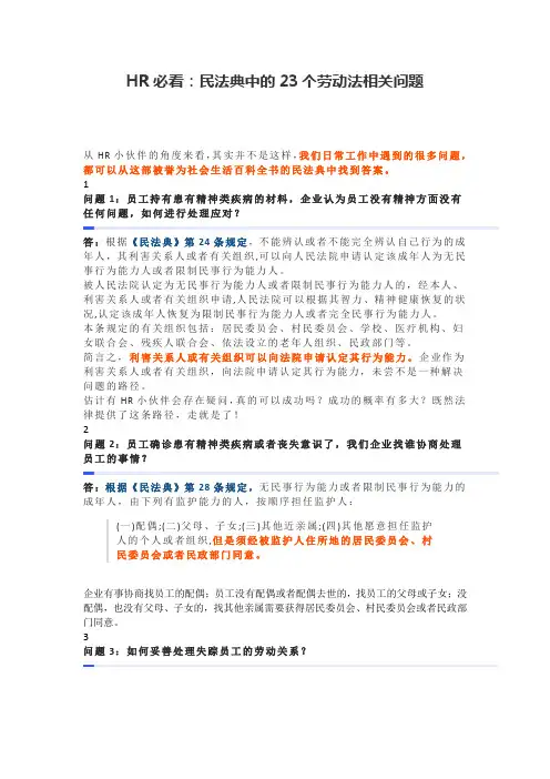 HR必看：民法典中的23个劳动法相关问题