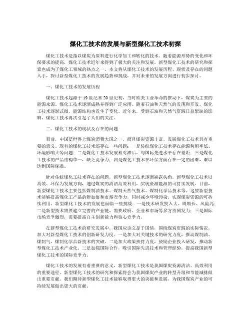 煤化工技术的发展与新型煤化工技术初探