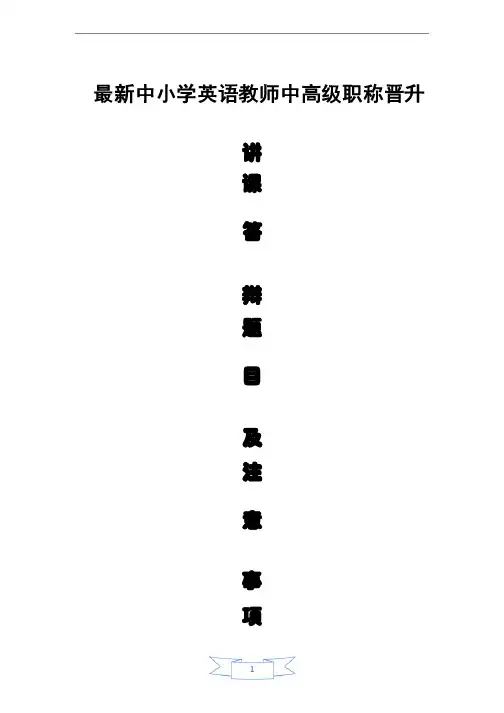 最新中小学英语教师中高级职称晋升讲课答辩题目与作答技巧