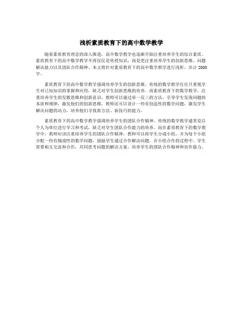 浅析素质教育下的高中数学教学