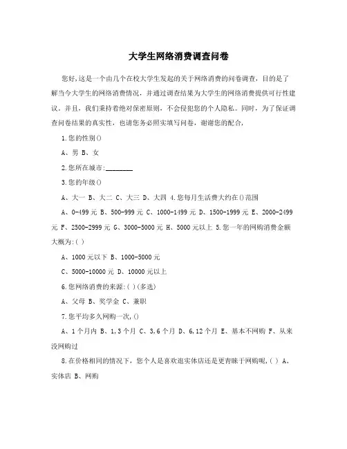 大学生网络消费调查问卷