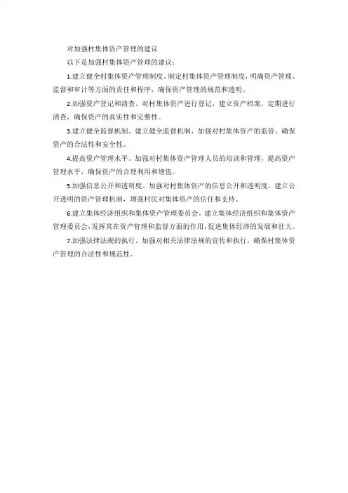 对加强村集体资产管理的建议
