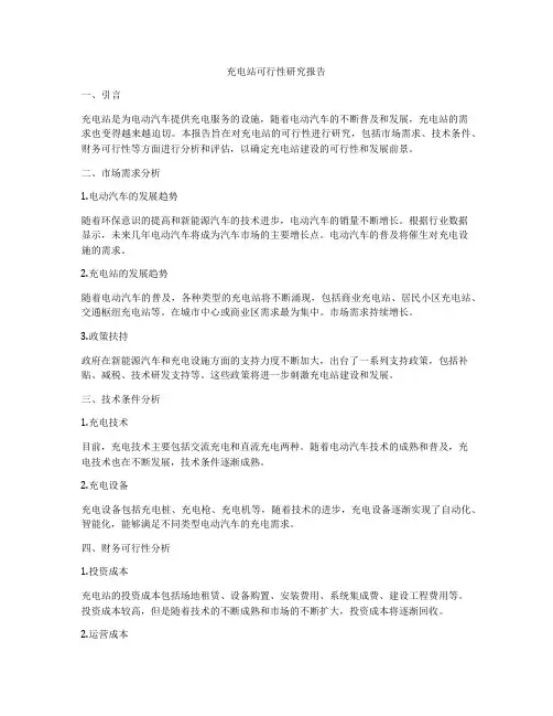 充电站可行性研究报告