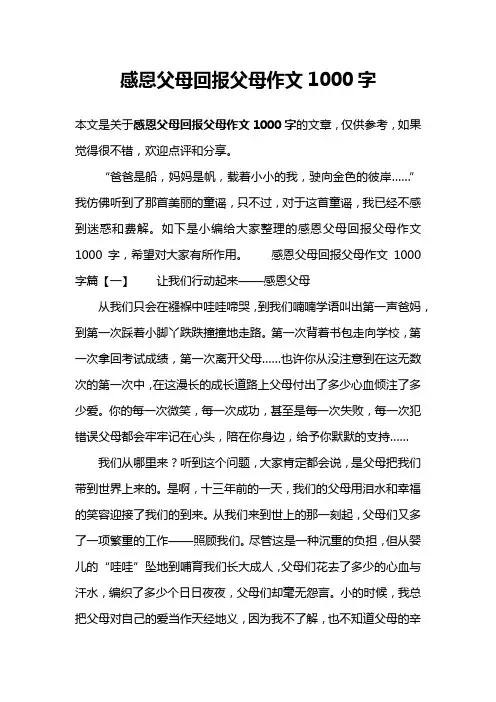 感恩父母回报父母作文1000字