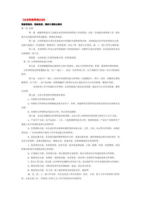 企业档案管理办法--资料