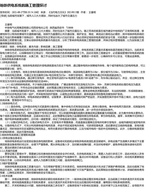 地铁供电系统的施工管理探讨