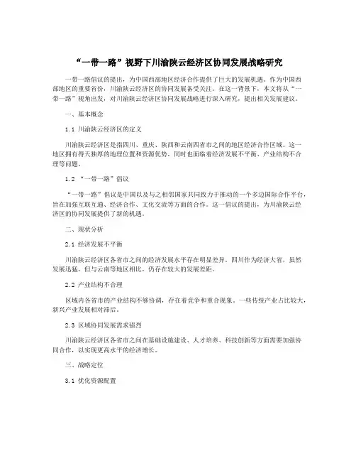 “一带一路”视野下川渝陕云经济区协同发展战略研究