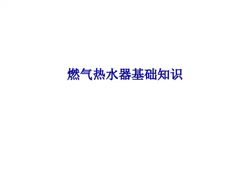 燃气热水器基础知识教学提纲