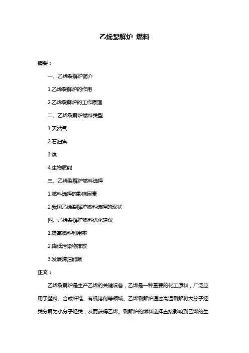 乙烯裂解炉 燃料