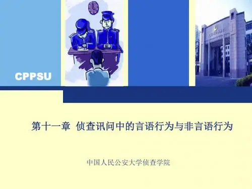 讯问中的非言语行为-中国人民公安大学
