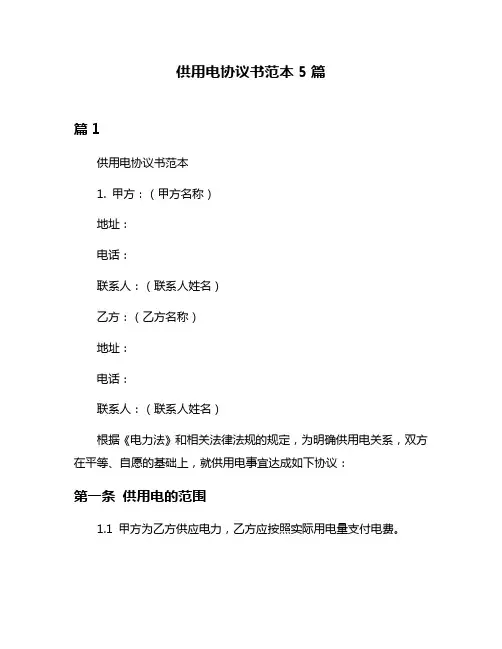供用电协议书范本5篇