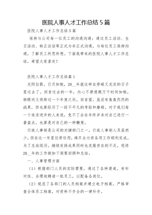 医院人事人才工作总结5篇
