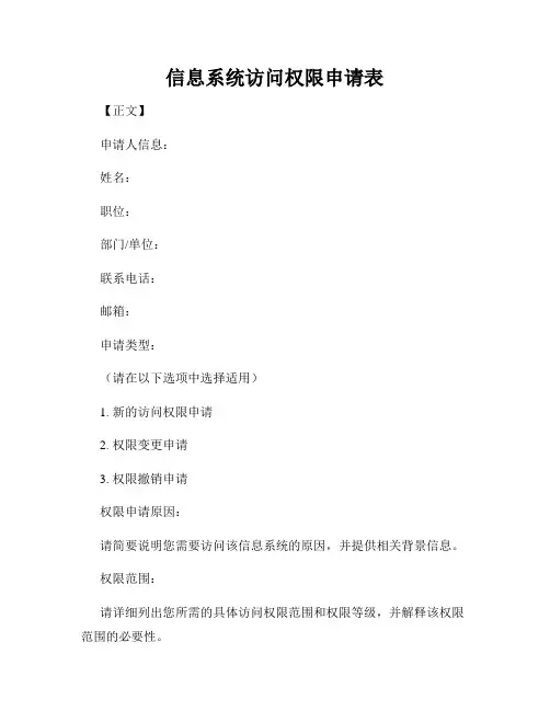 信息系统访问权限申请表
