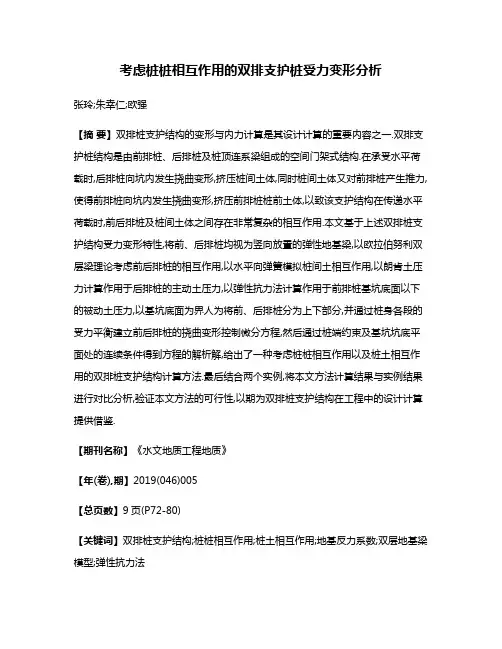 考虑桩桩相互作用的双排支护桩受力变形分析