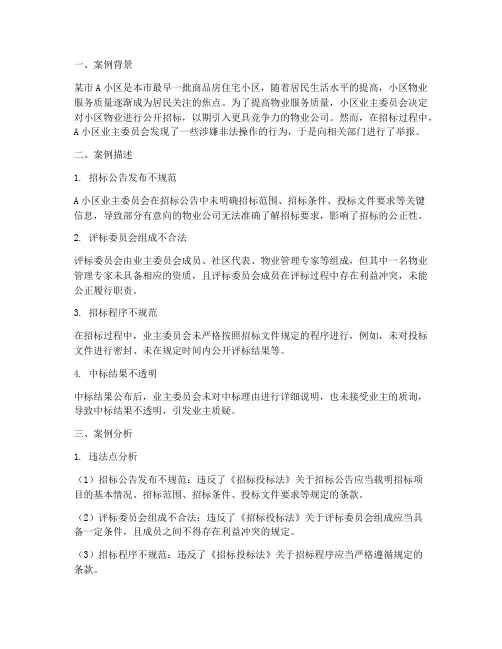 物业非法招标案例分析题
