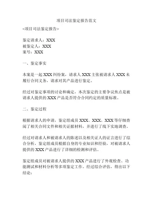 项目司法鉴定报告范文