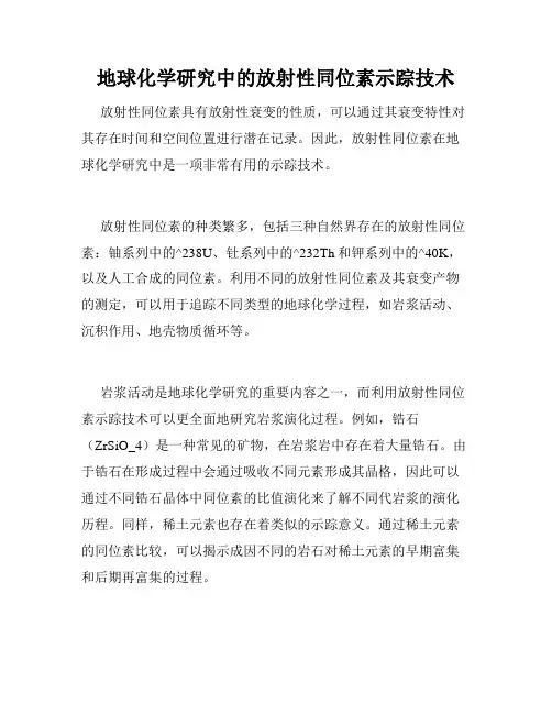 地球化学研究中的放射性同位素示踪技术