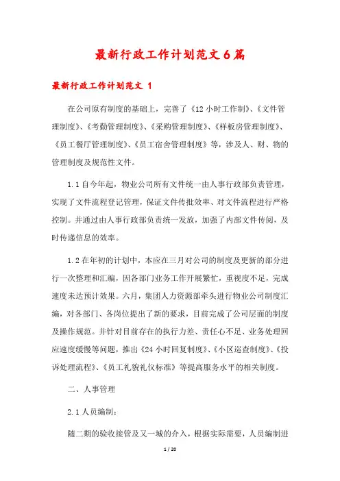 最新行政工作计划范文6篇