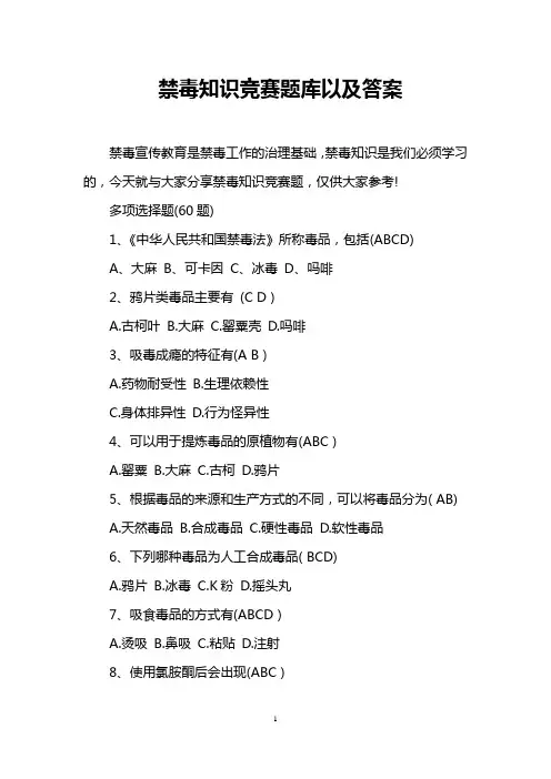 禁毒知识竞赛题库以及答案