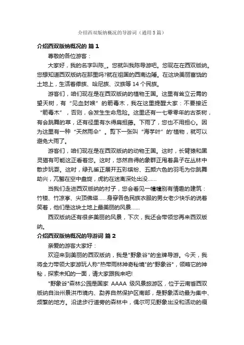 介绍西双版纳概况的导游词（通用5篇）