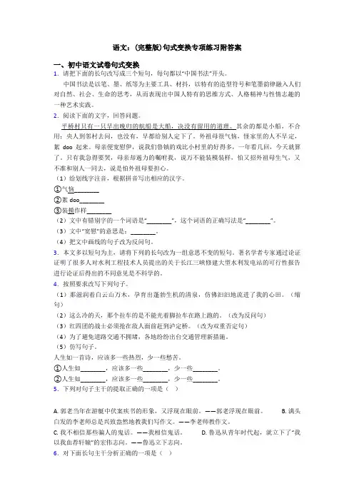 语文：(完整版)句式变换专项练习附答案