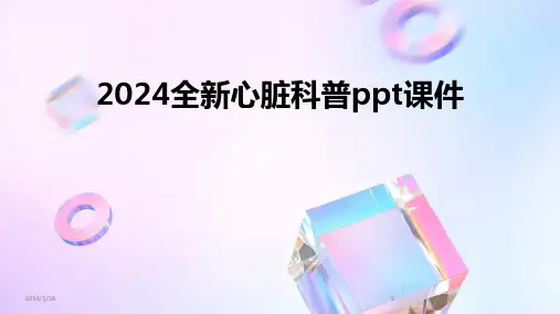 (2024年)全新心脏科普ppt课件