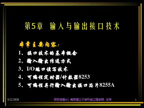 输入和输出接口技术