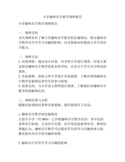 小学趣味识字教学调研报告